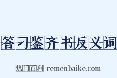 答刁鉴齐书反义词是什么意思的图片